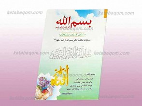 بسم الله الرحمن الرحیم مشکل گشای مشکلات