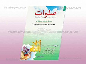 صلوات مشکل گشای مشکلات