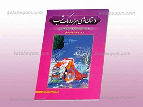 داستان های هزار و یک شب ـ حکایت اردشیر حیات النفوس