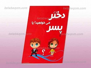 دختر می خواهید یا پسر