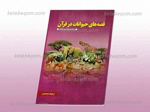 قصه های حیوانات در قرآن