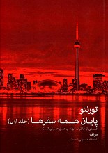 تورنتو پایان همه سفرها - خاطراتی از زندگی مهندس حسن حسینی الست مخترع ایده آیفن - سال 1991