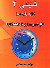 شیمی 2