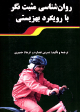 روان شناسی مثبت نگر با رویکرد بهزیستی