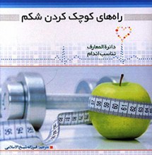 راه های کوچک کردن شکم
