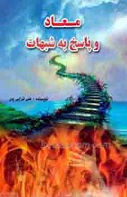 معاد و پاسخ به شبهات