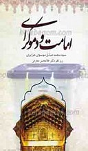 امامت و دموکراسی