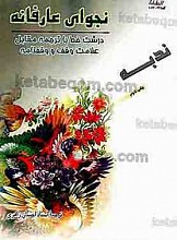 نجوای عارفانه (ندبه)