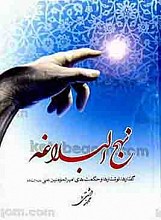 نهج البلاغه (گفتارها، نوشتارها و حکمت های امیرالمومنین علی علیه السلام)