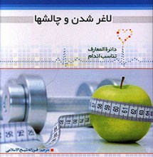 لاغر شدن و چالش ها