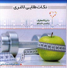 نکات طلایی لاغری