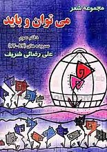 مجموعه شعر (می‌توان و باید) دفتر سوم سروده‌های (82-72)