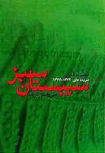 مجموعه شعر (سیستان سبز) سروده‌های 1372-1377