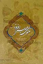مثنوی مجلس افروز (زندگانی پیامبر اعظم قبل از تولد تا ازدواج در 6200 بیت)