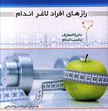 رازهای افراد لاغر اندام