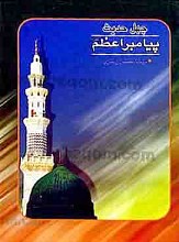 چهل حدیث پیامبر اعظم(ص)