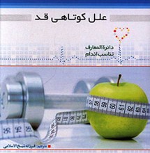 علل کوتاهی قد