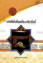 اتحاد ملی و انسجام اسلامی