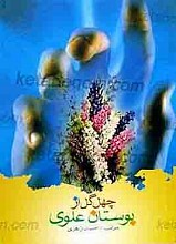 چهل گل از بوستان علوی
