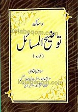 رساله توضیح المسائل