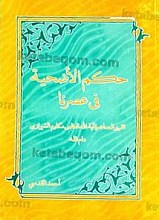 حکم الإضحیه فی عصرنا (تقریرا) لمحاضره آیه الله العظمی الشیخ ناصر مکارم الشیرازی