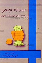 الربا و البنک الإسلامی لسماحه آیه الله العظمی الشیخ ناصر مکارم الشیرازی