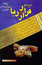 بررسی طرق فرار از ربا