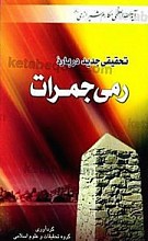 رمی الجمرات فی بحث الجدید