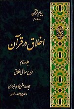 پیام قرآن - اخلاق در قرآن - فروع مسائل اخلاقی (جلد دوم)