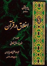 پیام قرآن - اخلاق در قرآن - فروع مسائل اخلاقی (جلد سوم)