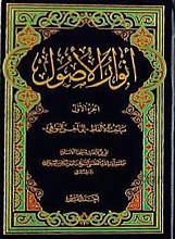 انوار الاصول (تقریرا لمباحث سماحه آیت الله العظمی الشیخ ناصر مکارم الشیرازی) (3 جلد)