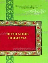 شیعه شناسی(به زبان روسی)