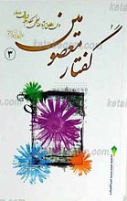 گفتار معصومین علیهم السلام ج3