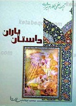 داستان یاران ـ مجموعه بحث های تفسیری حضرت آیت الله العظمی مکارم شیرازی مدظله