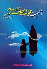 اهمیت حجاب و عفاف و ازدواج در اسلام