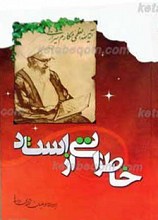 خاطراتی از استاد 110 خاطره از مرجع عالیقدر حضرت آیت الله العظمی مکارم شیرازی (مدظله العالی)