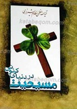 مسیحیت در دنیای کنونی