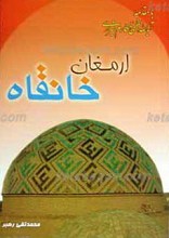 ارمغان خانقاه