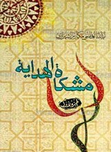 مشکاه الهدایه