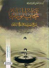 نفحات الولایه ـ الجزء التاسع
