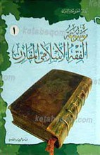 موسوعه الفقه الاسلامی المقارن ج1