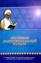 رساله توضیح المسائل به زبان روسی