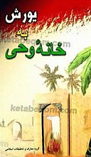 یورش به خانه وحی