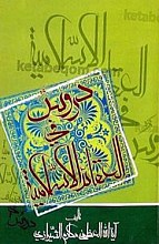 دروس فی العقائد الاسلامیه