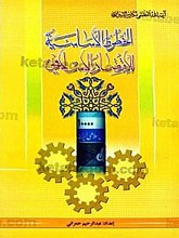 الخطوط الاساسیه للاقتصاد الاسلامی