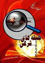 حیله‌های شرعی و چاره‌ جویی‌های صحیح