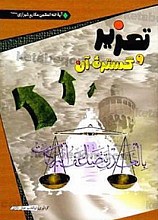 تعزیر و گستره آن