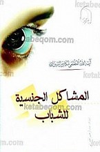 المشاکل الجنسیه للشباب