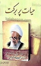 حیات پر برکت (زندگی نامه آیت الله العظمی ناصر مکارم شیرازی)