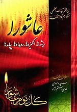 عاشورا (ریشه‌ها، انگیزه‌ها، رویدادها، پیامدها)